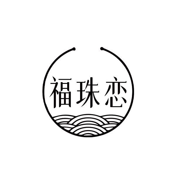 福珠恋