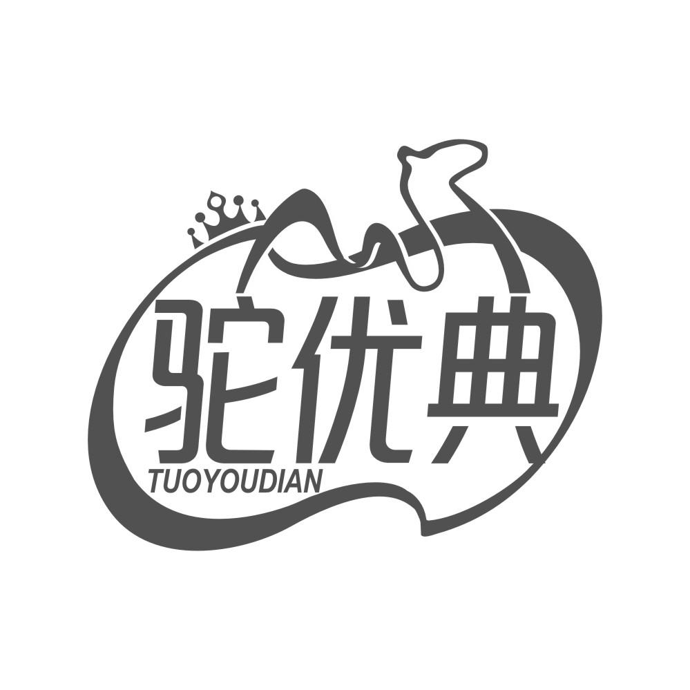 驼优典