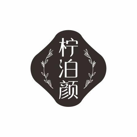 柠泊颜