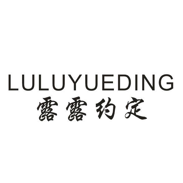 露露约定