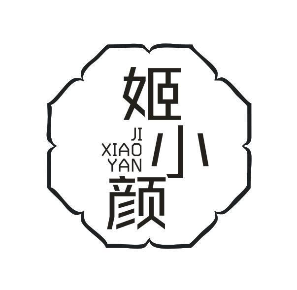 姬小颜