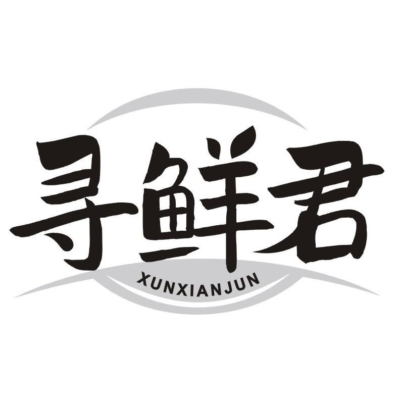 寻鲜君