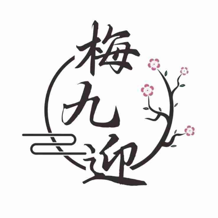 梅九迎