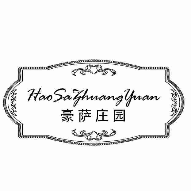 豪萨庄园