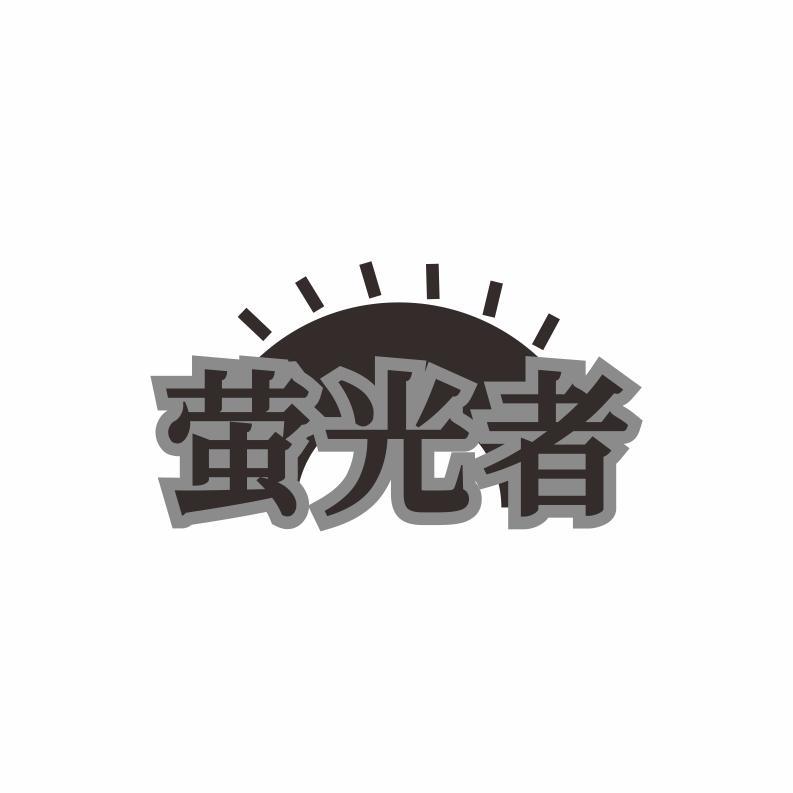 萤光者