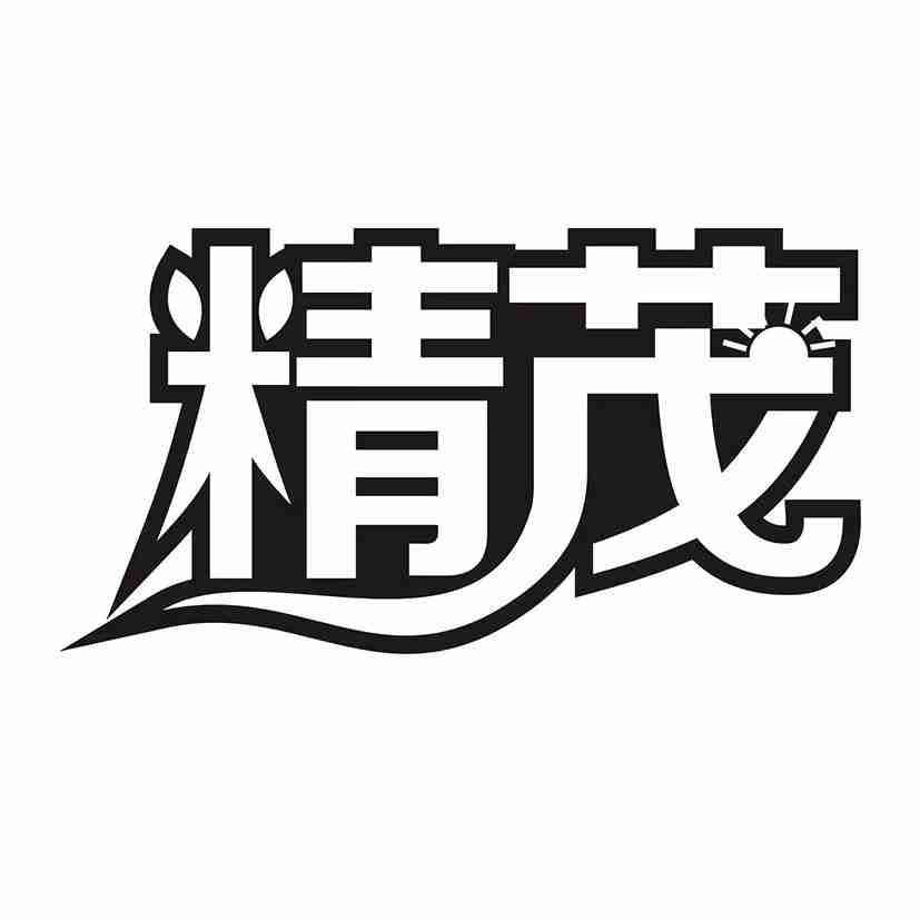 精茂