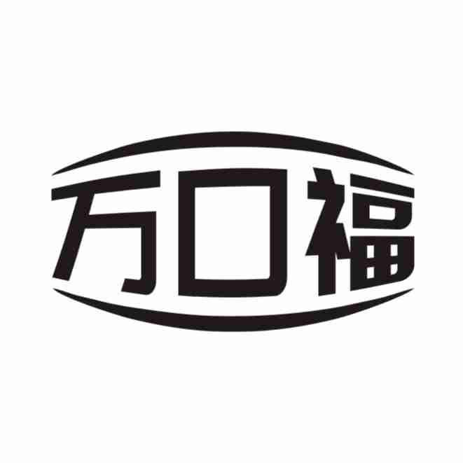 万口福