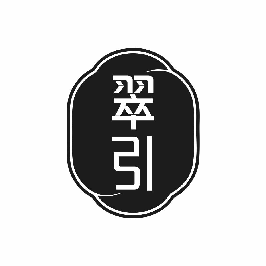 翠引
