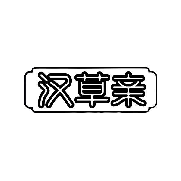 汉草亲
