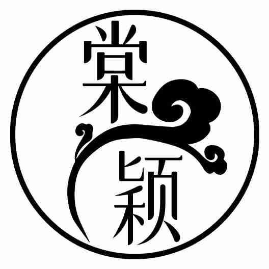 棠颖