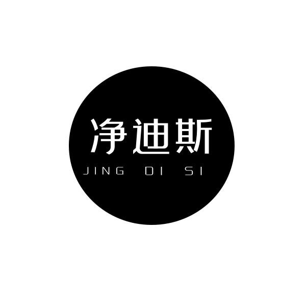 净迪斯