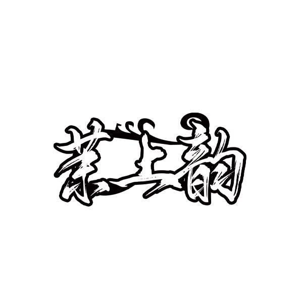 茉上韵