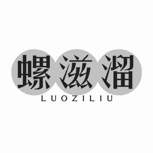 螺滋溜