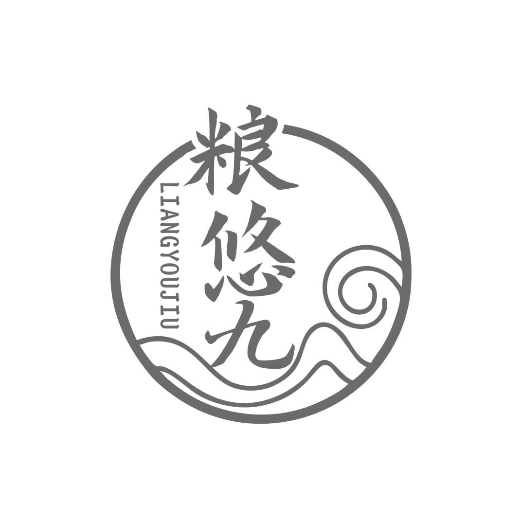 粮悠九