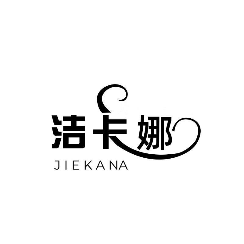 洁卡娜
