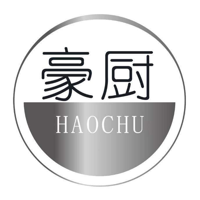 豪厨