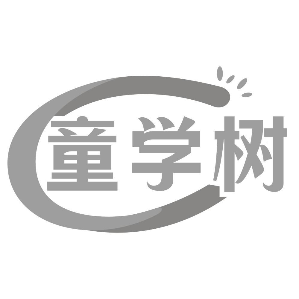 童学树
