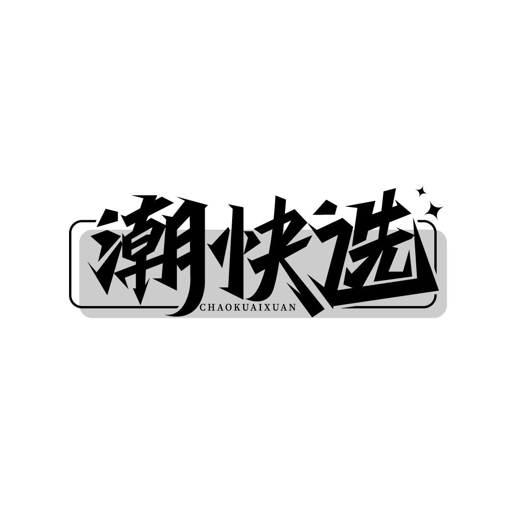 潮快选