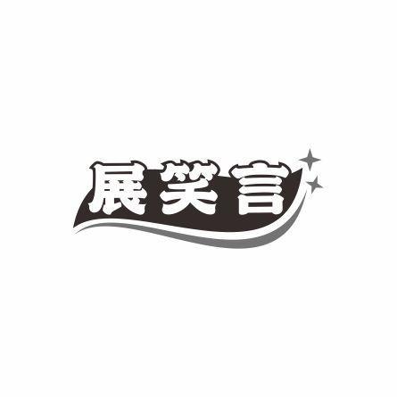 展笑言