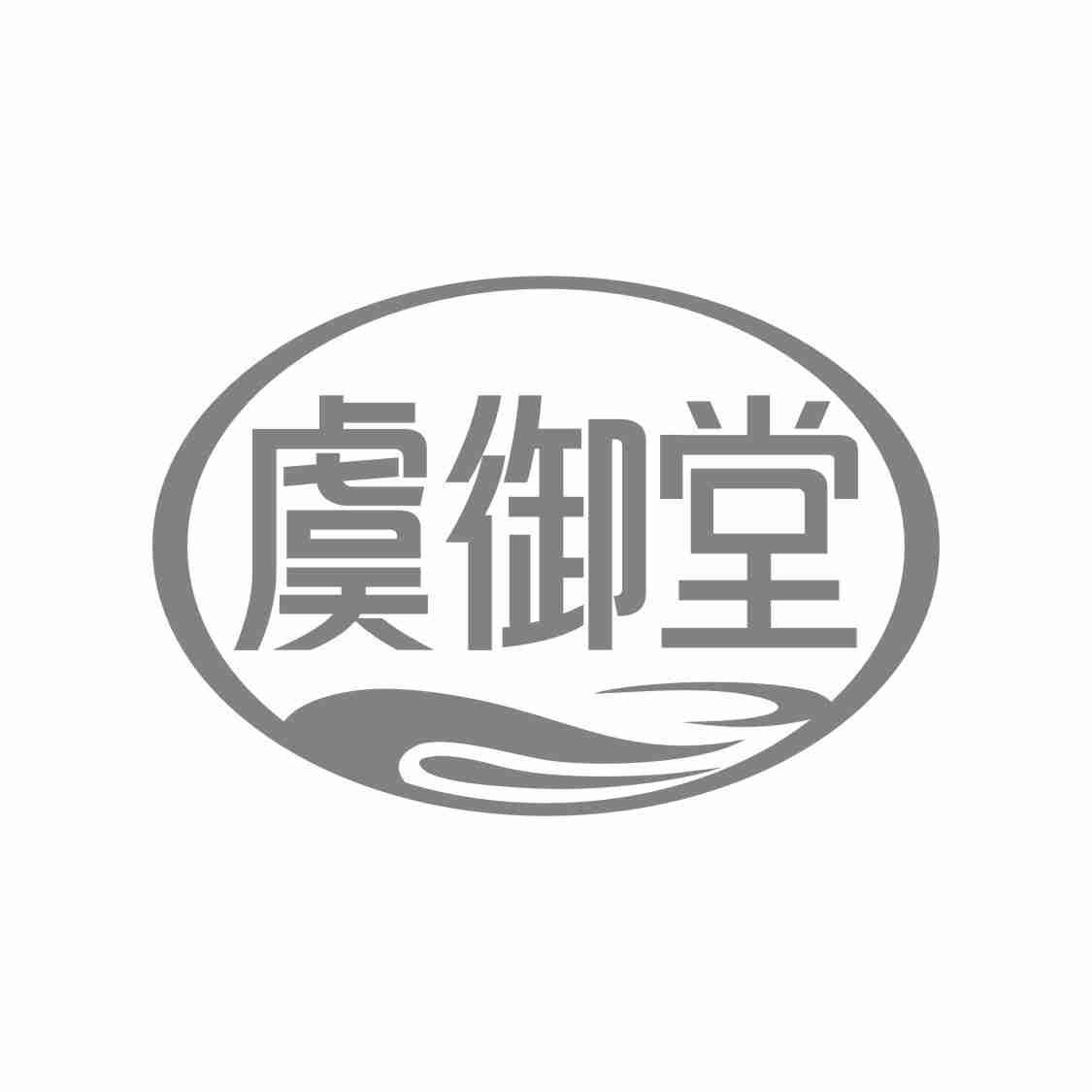 虞御堂