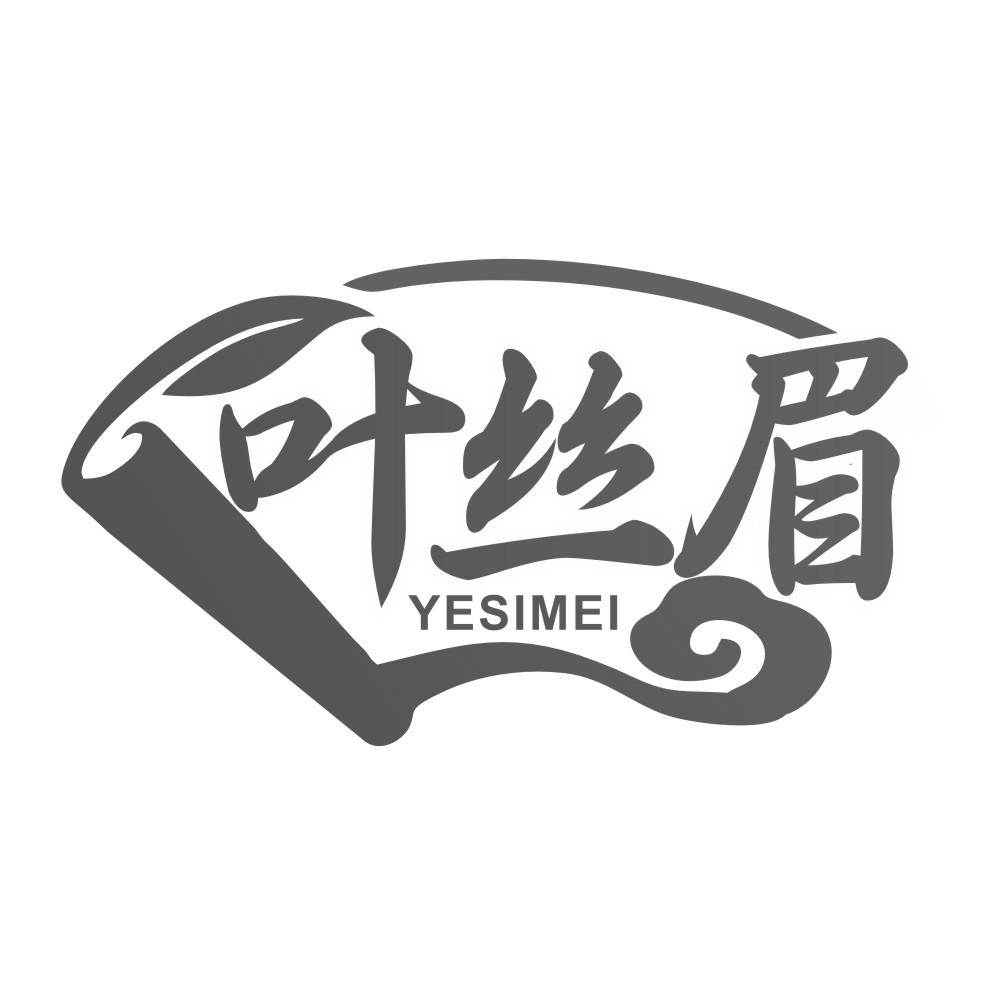 叶丝眉