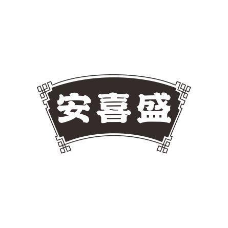 安喜盛