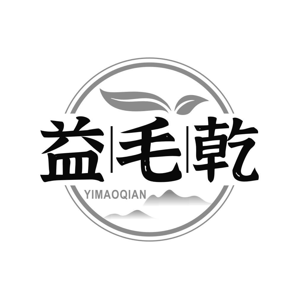 益毛乾