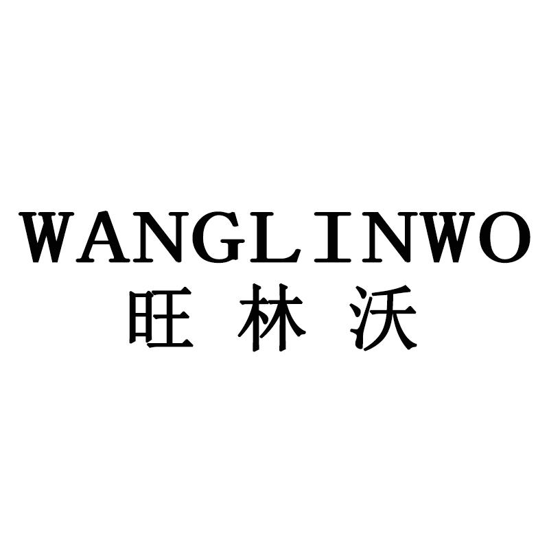 旺林沃