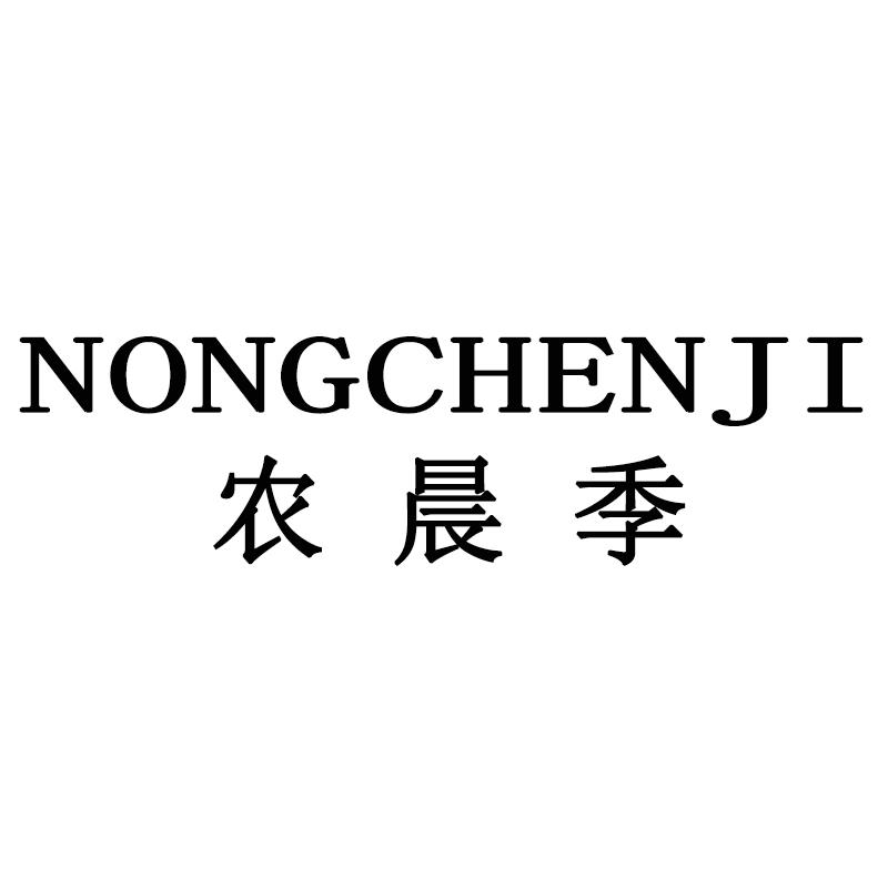 农晨季