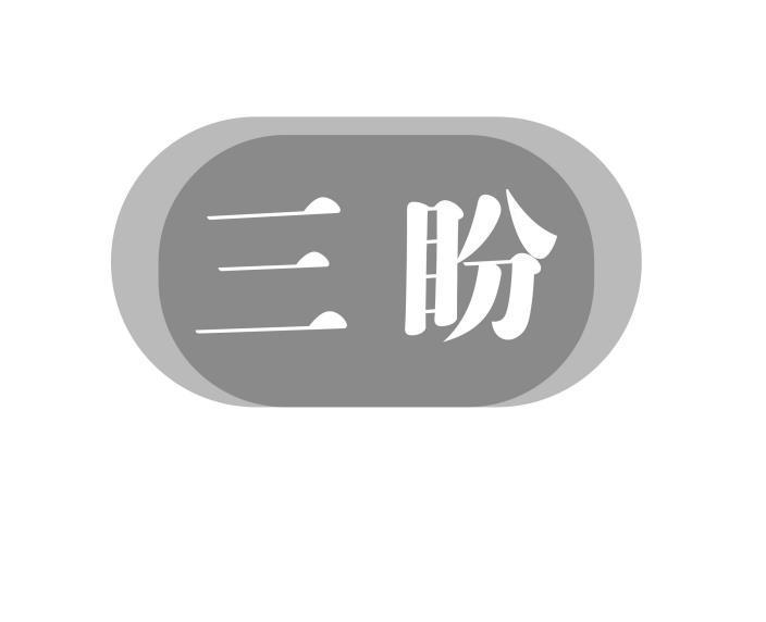 三盼