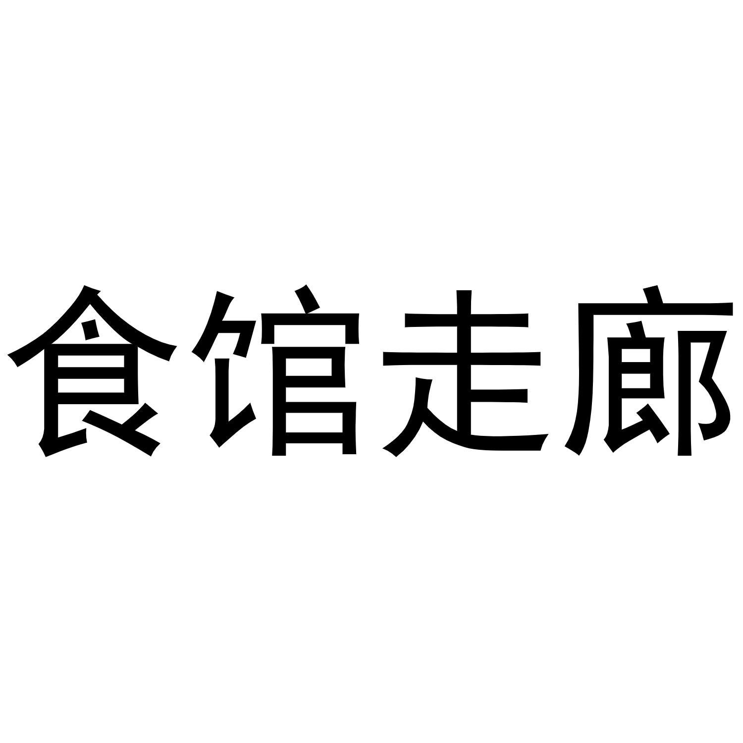 食馆走廊
