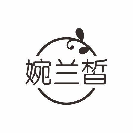 婉兰皙
