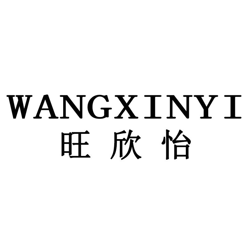 旺欣怡