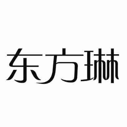 东方琳