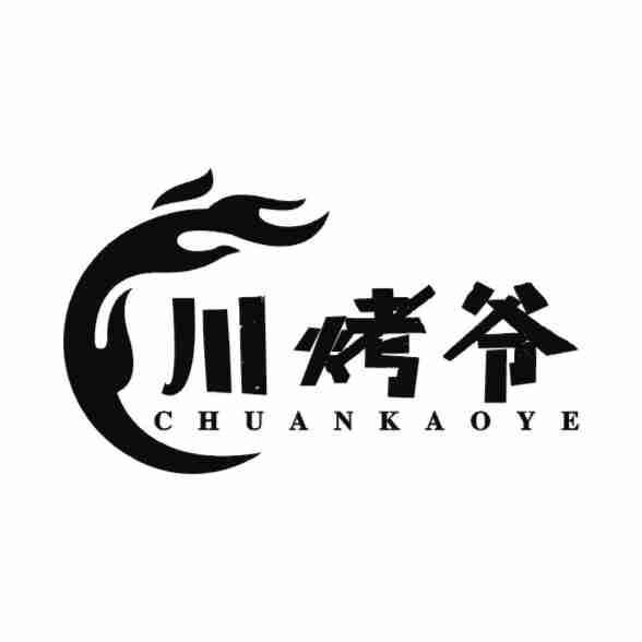 川烤爷