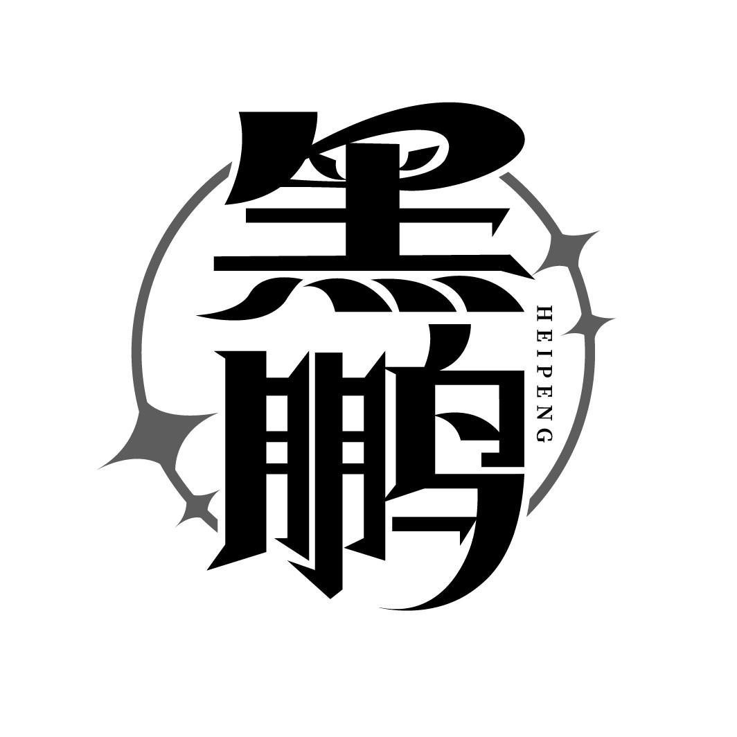 黑鹏