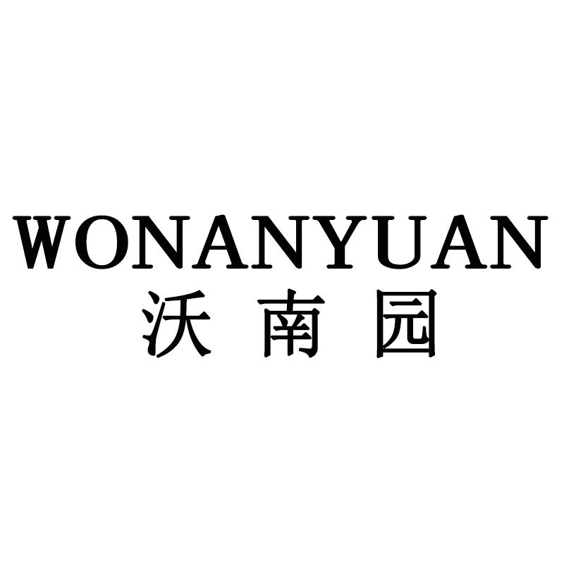 沃南园