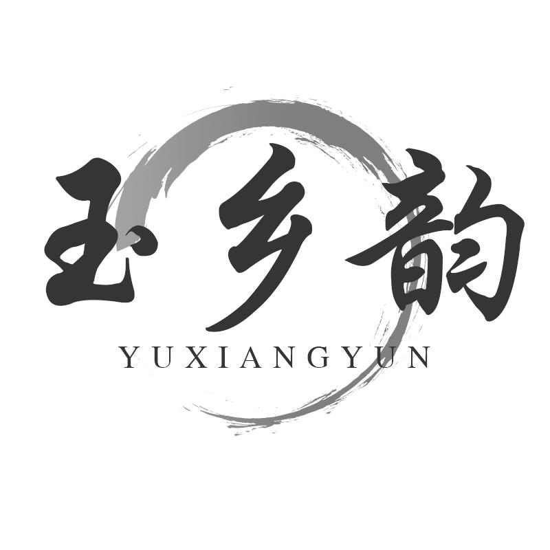 玉乡韵