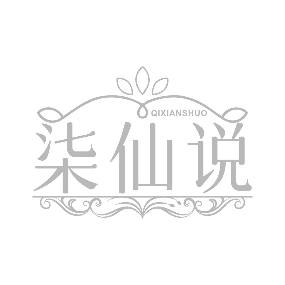 柒仙说