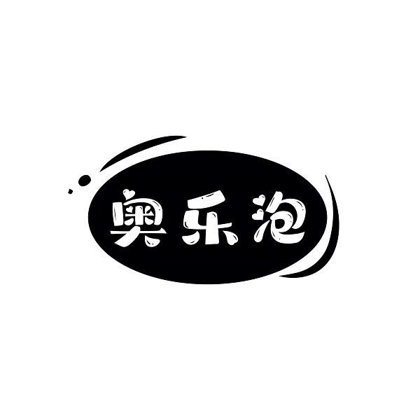 奥乐泡