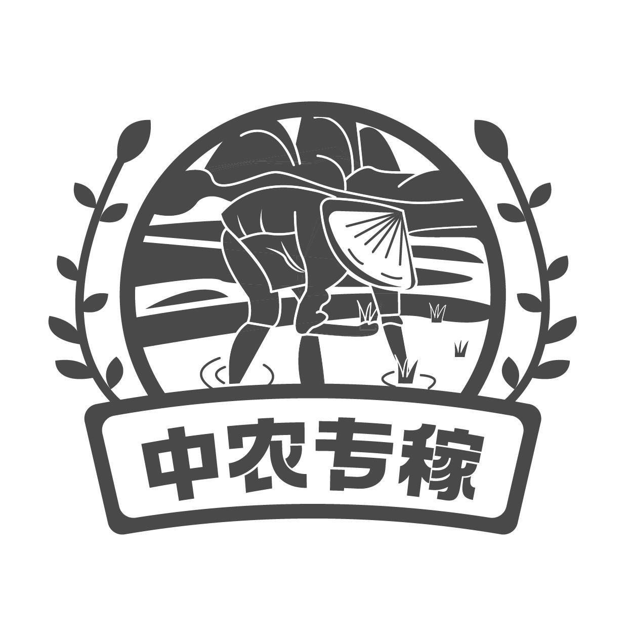 中农专稼