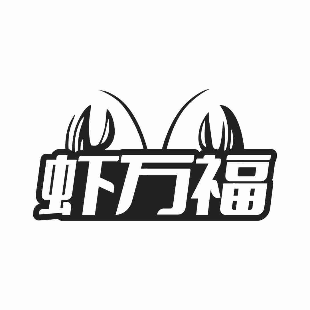 虾万福