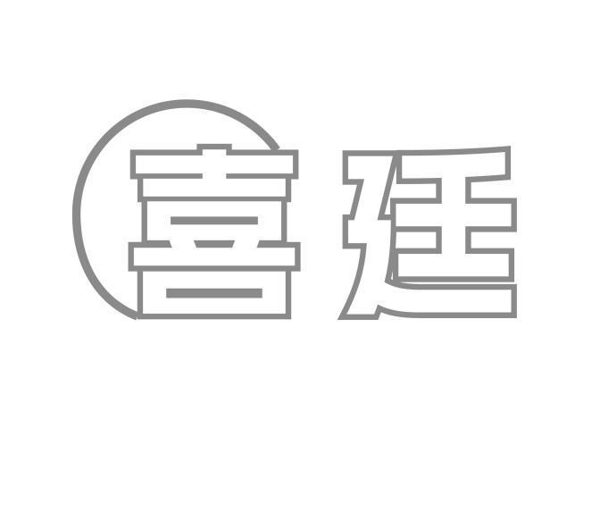 喜廷