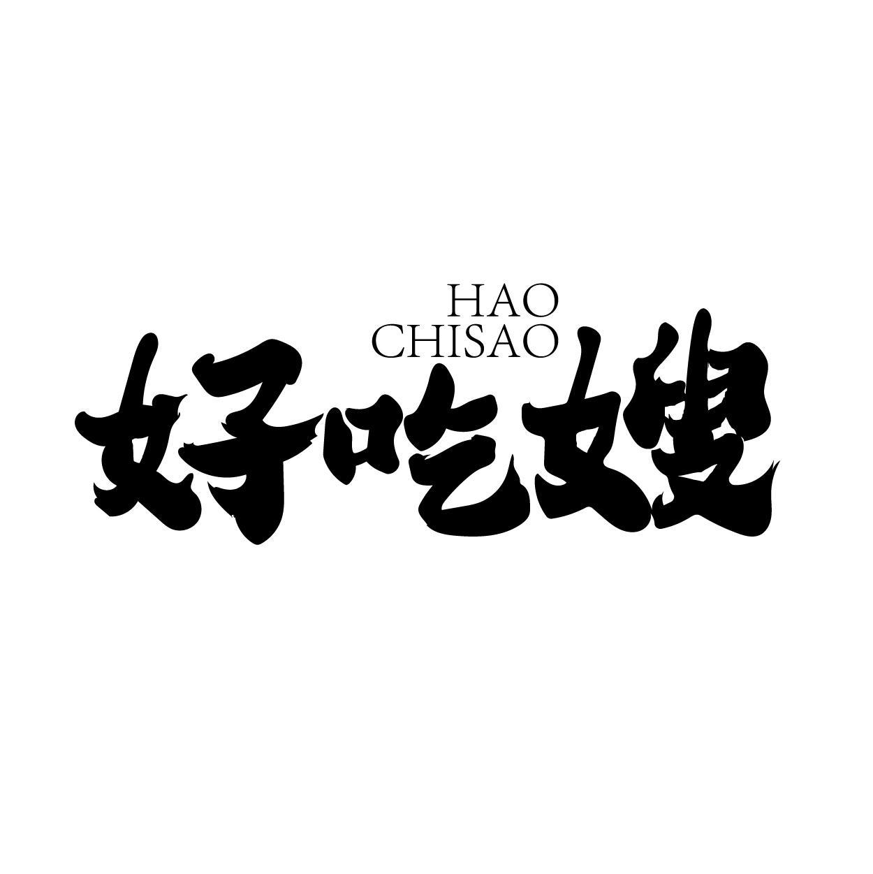 好吃嫂