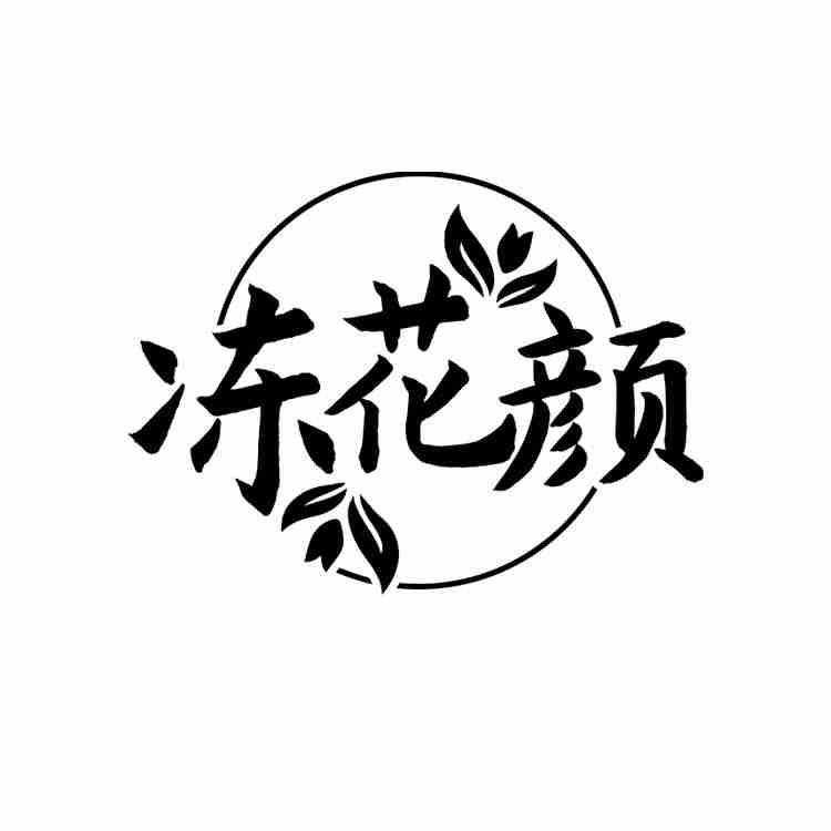 冻花颜