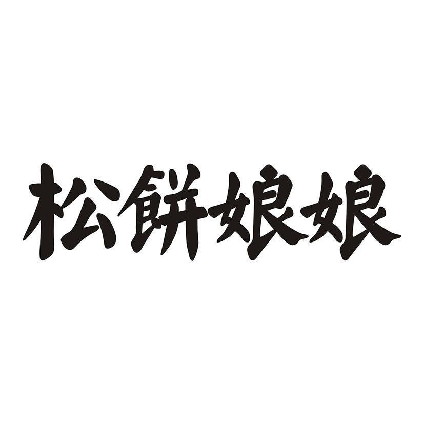 松饼娘娘