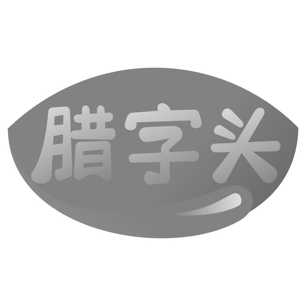 腊字头