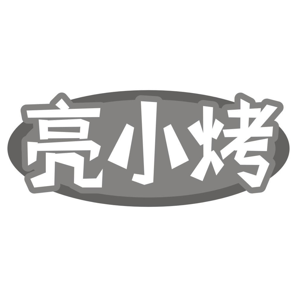 亮小烤