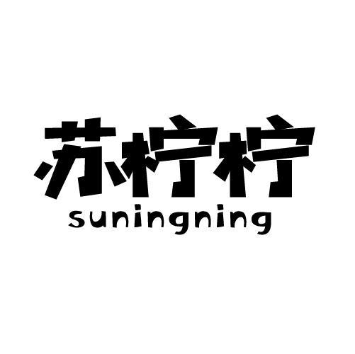 苏柠柠