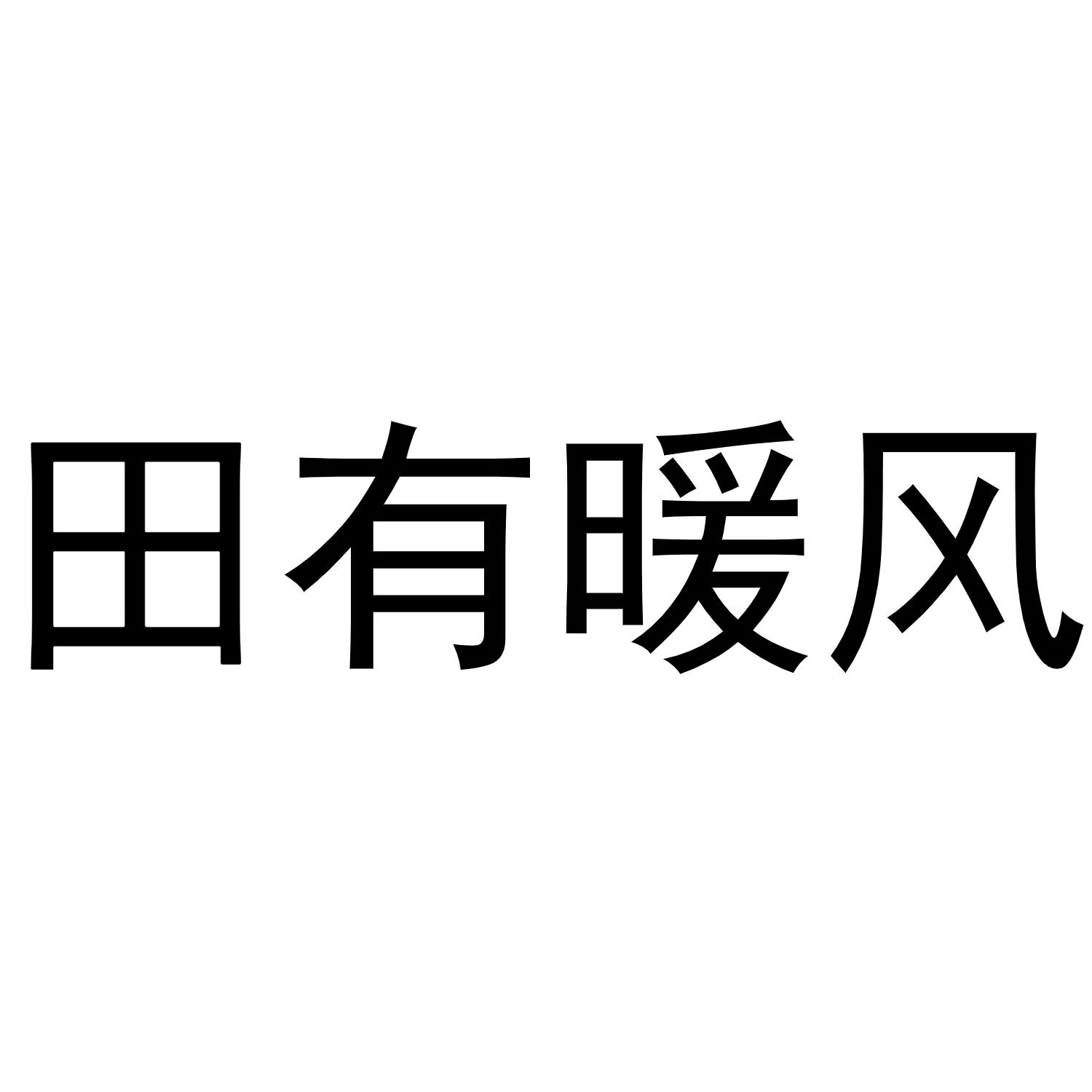 田有暖风